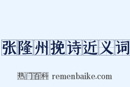 张隆州挽诗近义词是什么意思的图片